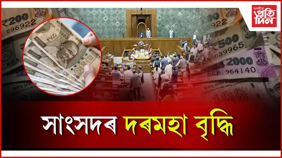 সাংসদৰ দৰমহা বৃদ্ধি