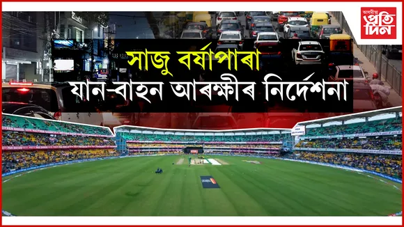 গুৱাহাটীবাসীৰ বাবে ডাঙৰ খবৰঃ গাড়ী চলোৱাৰ পূৰ্বে চাই লওঁক এই খবৰ...