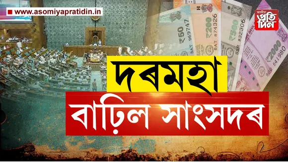 দৰমহা বাঢ়িল দেশৰ সাংসদসকলৰ। লোকসভা আৰু ৰাজ্যসভাৰ সাংসদসকলৰ দৰমহা আৰু পেঞ্চন বৃদ্ধি কৰা হৈছে। ১ এপ্ৰিলৰ পৰা কাৰ্যকৰী হ’ব এই নতুন দৰমহাৰ গাঁথনি। সংসদীয় পৰিক্ৰমা মন্ত্ৰালয়ে জাৰি কৰা এক অধিসূচনাত এই কথা প্ৰকাশ কৰা হৈছে। দৰমহা বাঢ়িল দেশৰ সাংসদসকলৰ। লোকসভা আৰু ৰাজ্যসভাৰ সাংসদসকলৰ দৰমহা আৰু পেঞ্চন বৃদ্ধি কৰা হৈছে। ১ এপ্ৰিলৰ পৰা কাৰ্যকৰী হ’ব এই নতুন দৰমহাৰ গাঁথনি। সংসদীয় পৰিক্ৰমা মন্ত্ৰালয়ে জাৰি কৰা এক অধিসূচনাত এই কথা প্ৰকাশ কৰা হৈছে। 