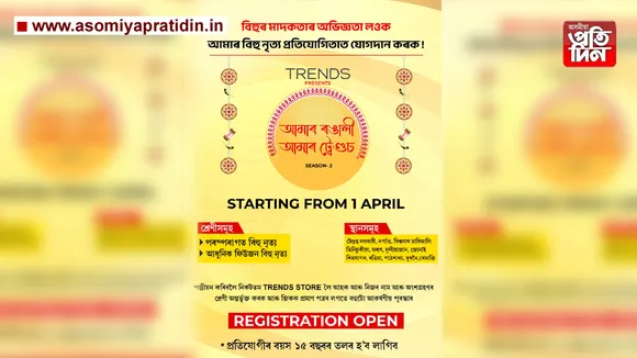 আমাৰ ৰঙালী আমাৰ ট্ৰেণ্ডছ প্ৰতিযোগিতা