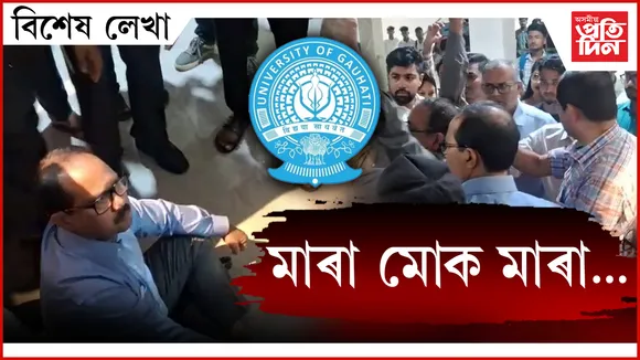গুৱাহাটী বিশ্ববিদ্যালয়ত চলি আছে কি?