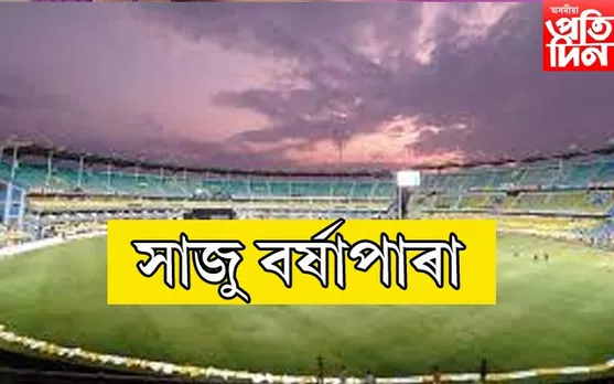 কাউণ্টডাউন আৰম্ভঃ ভাৰতীয় দলেই নহয় ষ্টেডিয়ামত দেখিব সুনীল গাভাস্কাৰ, ৰবি শাস্ত্ৰী আৰু বহুতকে....