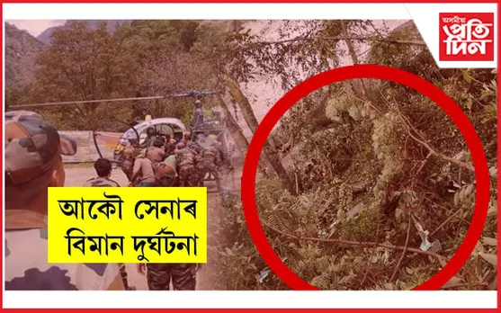 পুনৰ অৰুণাচলত সেনাৰ বিমান দুৰ্ঘটনাগ্ৰস্তঃ পাইলট নিহত...
