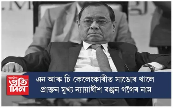 এন আৰ চি কেলেংকাৰী : নাম সাঙোৰ খালে প্ৰাক্তন মুখ্য ন্যায়াধীশ ৰঞ্জন গগৈ আৰু প্ৰাক্তন সমন্বয়ৰক্ষী প্ৰতীক হাজেলাৰ