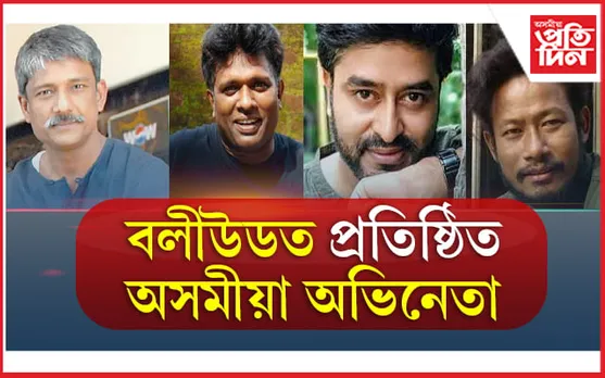 5 Assamese Actors who made Assam Proud: বলীউডত প্ৰতিষ্ঠিত অসমীয়া অভিনেতা