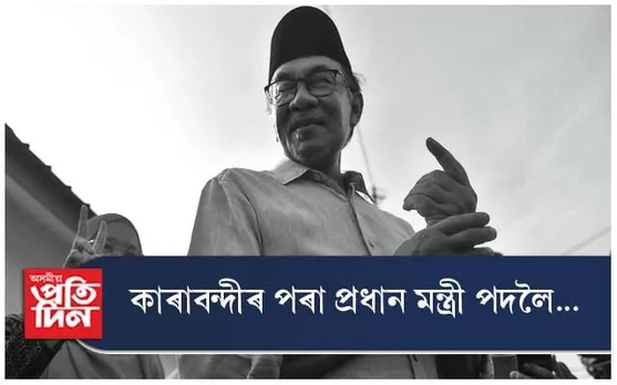 কাৰাবন্দীৰ পৰ‍া প্ৰধান মন্ত্ৰী পদলৈ...