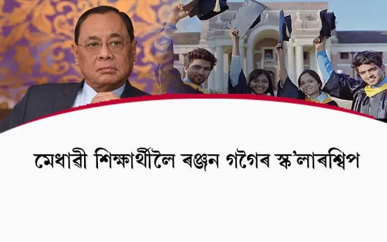 আইনৰ শিক্ষাৰ্থীক স্ক'লাৰশ্বিপ আগবঢ়াব উচ্চতম ন্যায়ালয়ৰ প্ৰাক্তন মুখ্য ন্যায়াধীশ ৰঞ্জন গগৈয়ে....