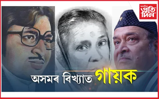 Famous Singers of Assam: সংগীতৰ ভেটি গঢ়া শিল্পীসকল
