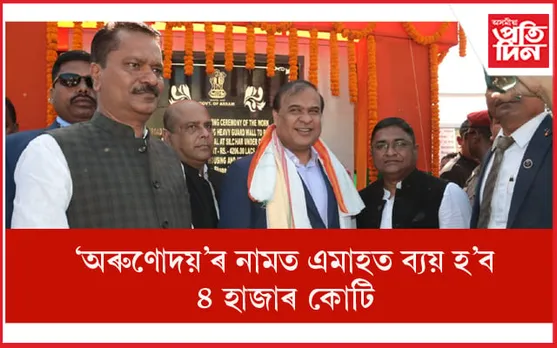 কেবিনেটৰ সিদ্ধান্তঃ 'অৰুণোদয়'ৰ হিতাধিকাৰীৰ সংখ্যা বৃদ্ধি হ'ব ২৭.৭৭ লাখলৈ ! 