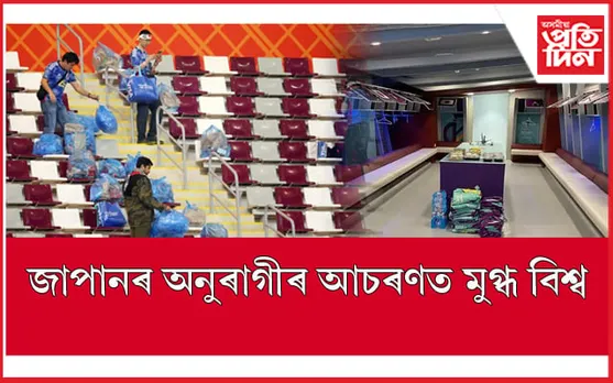 বিশ্বজুৰি প্ৰশংসিত জাপানী ফুটবলাৰ, অনুৰাগীঃ কৰিলে এইটো ডাঙৰ কাম...