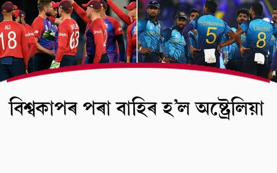  ইংলেণ্ডৰ হাতত পৰাস্ত শ্ৰীলংকাঃ বিশ্বকাপৰ পৰা বাহিৰ অষ্ট্ৰেলিয়া... 