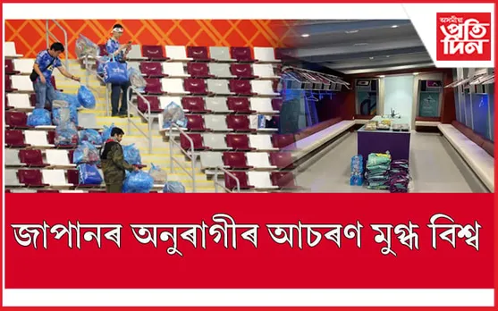 বিশ্বজুৰি প্ৰশংসিত জাপানী ফুটবলাৰ, অনুৰাগীঃ কৰিলে এইটো ডাঙৰ কাম... 