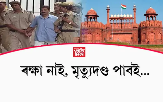 লালকিল্লা আক্ৰমণত জড়িত মহম্মদ আৰিফৰ মৃত্যুদণ্ড বাহাল উচ্চতম ন্যায়ালয়ৰ...