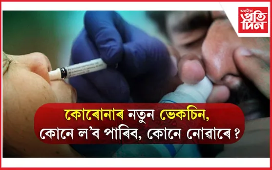 সাৱধান হওঁক, নাকৰে দিয়া ভেকচিনৰ আছে পাৰ্শ্বক্ৰিয়া