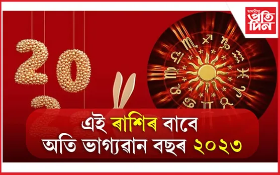 Lucky Zodiac of Year 2023: এই ৰাশিৰ বাবে অতি ভাগ্যৱান ২০২৩ চন