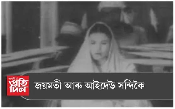 জয়মতী আৰু আইদেউ সন্দিকৈ...