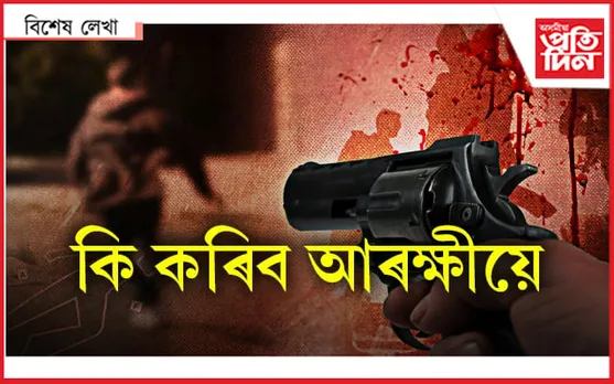  গুলী ফুটিছে, কিন্তু ভুল জেগাত  লাগিছে...