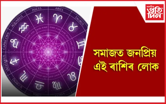 Zodiac Signs that are most likely to be famous: সমাজত জনপ্ৰিয় এই ৰাশিৰ লোক 