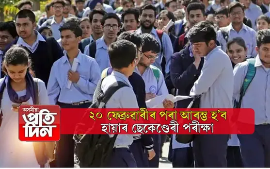 ঘোষণা হ'ল উচ্চতৰ মাধ্যমিক চূড়ান্ত পৰীক্ষাৰ সময়সূচীঃ চাওক সবিশেষ... 