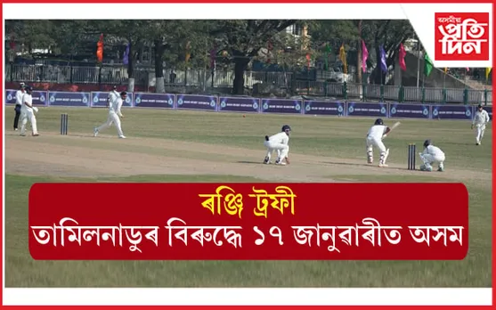মুম্বাইৰ বিৰুদ্ধে আত্মসমৰ্পণ ! তামিলনাডুৰ বিৰুদ্ধে শক্তিশালী হ'বনে অসম? ঘোষণা হ'ল অসম দলটো... 