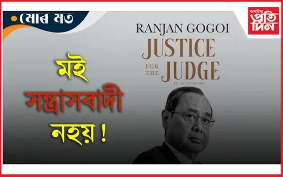 মই অভিজিৎ, সন্ত্ৰাসবাদী নহয়: ৰঞ্জন গগৈক উভতি ধৰিলে কোনে?