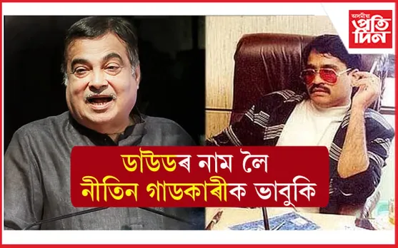 ১০০ কোটি নিদিলে মৃত্যু নিশ্চিত ! কেন্দ্ৰীয় মন্ত্ৰী নীতিন গাডকাৰীক মৃত্যুৰ ভাবুকি... 