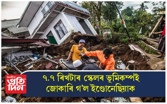 ইণ্ডোনেছিয়াত প্ৰৱল ভূমিকম্প, ছুনামীৰ আশংকাত দেশবাসী