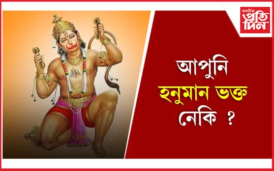 Hanuman Names With Meaning: মনত ৰাখক হনুমানৰ এইকেইটা নাম