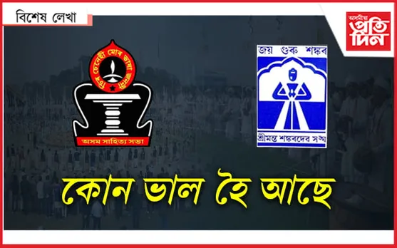 সভা-সংঘ, সকলো এতিয়া নেতাৰ ৰংগমঞ্চ!