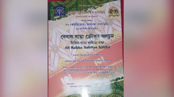 প্ৰস্তুতি সম্পূৰ্ণঃ বুধবাৰৰ পৰা নিখিল ৰাভা সাহিত্য সভাৰ সোণালী জয়ন্তী কাৰ্যসূচী...