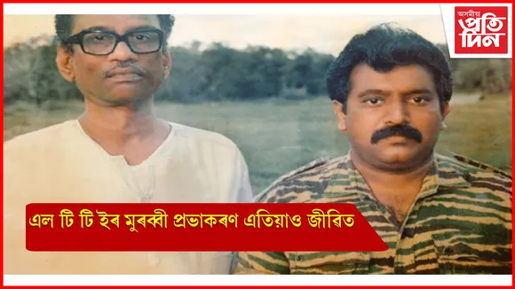 জীৱিত নেকি ভেলুপিল্লাই প্ৰভাকৰণ !