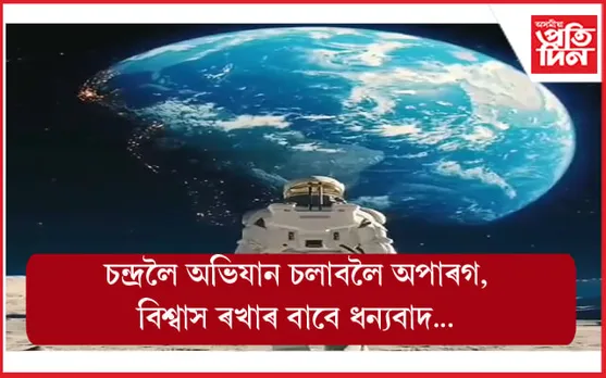 চন্দ্ৰলৈ উদ্ধাৰ অভিযান চলাবলৈ হেনো অপাৰগ মুম্বাই আৰক্ষী, জনালে টুইটযোগে...