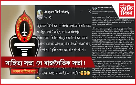 নিমন্ত্ৰণ নকৰাকৈ সাহিত্য সভাৰ অধিৱেশনৰ কাৰ্যক্ৰমণিকাত বিশিষ্ট সাহিত্যিক, সাংবাদিকৰ নাম...