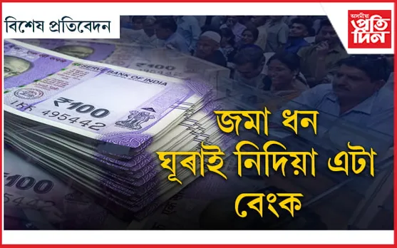 আজিও গ্ৰাহকে পোৱা নাই 'দ্যা ইউনিয়ন কৰ্পাৰেটিভ বেংক'ত থোৱা জমা ধন