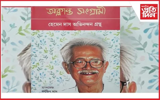 প্ৰবীণ ৰাজনৈতিক নেতা হেমেন দাসৰ অভিনন্দন গ্ৰন্থ "অক্লান্ত সংগ্ৰামী"ৰ দ্বিতীয় সংস্কৰণ প্ৰকাশ 