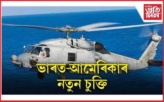 ২৪০০ কোটি টকাৰ চুক্তি স্বাক্ষৰ ভাৰত-আমেৰিকাৰ...