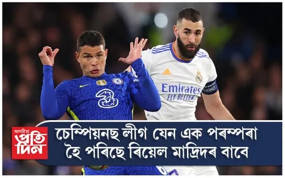 চেম্পিয়নছ লীগৰ ছেমিফাইনেলত প্ৰৱেশ ৰিয়েল মাদ্ৰিদৰ
