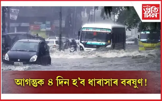 গৰমে  দহিছে! আগন্তুক ৪ দিন হ'ব ধাৰাসাৰ বৰষুণ, বজ্ৰপাত, ধুমুহা