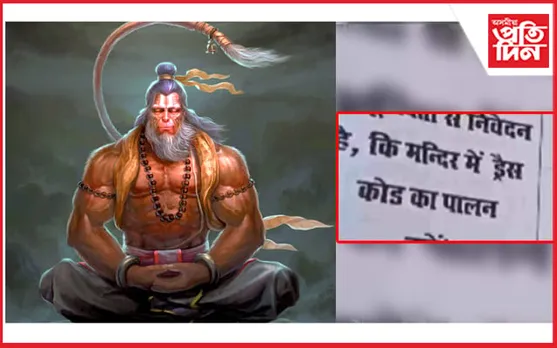 মুছলমান আৰু স্বপ্ল বস্ত্ৰ পৰিধান কৰাসকল সোমাব নোৱাৰিব হনুমান মন্দিৰত ! 