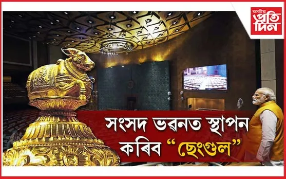 গুৰুত্বহীন ৰাষ্ট্ৰপতি আৰু বিৰোধী ! সংসদ ভৱনত মোডীয়ে স্থাপন কৰিব 'ছেংগুল'...  