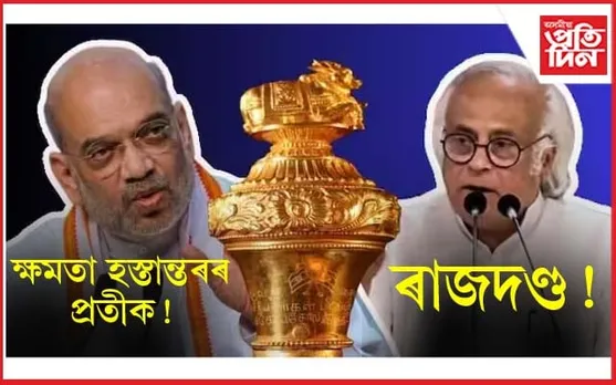 Sengol Controversy:  জয়ৰাম ৰমেশে ক'লে এয়া 'হোৱাটছএপ ইউনিভাৰ্চিটি'ৰ তথ্য...