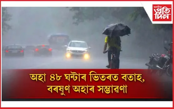 গৰমৰ পৰা পাব পৰিত্ৰাণ! আহি আছে বতাহ, বৰষুণ...