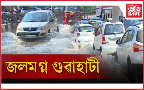 গুৱাহাটী এতিয়া মৃত্যুগহ্বৰ! এজাক বৰষুণৰ পাছত একাঁঠু পানী, গাতত সোমাইছে গাড়ী