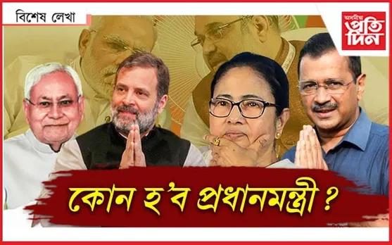 চকী কাৰ?  NDA নে INDIA ৰ...