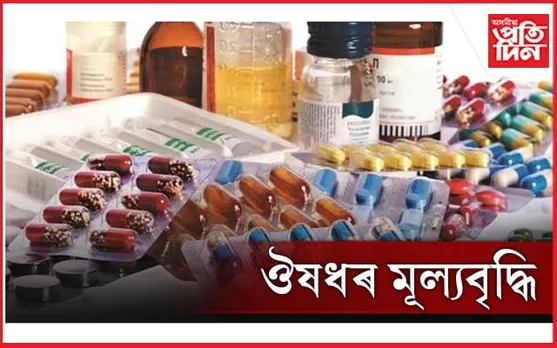 জনতাৰ মূৰত মাধমাৰঃ এইবাৰ ২০ শতাংশ বৃদ্ধি পালে ঔষধৰ মূল্য