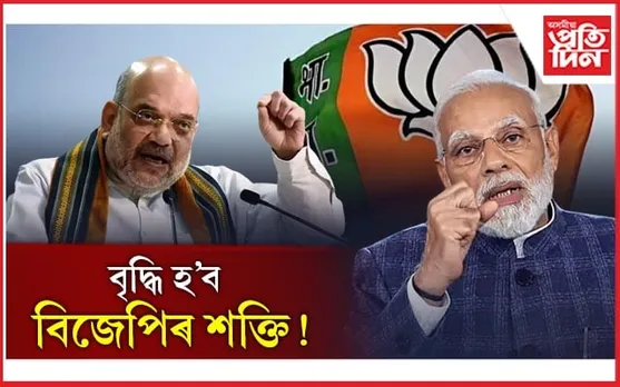 ''ধৰ্ম বিজেপিৰ লগত আছে, বহু দল NDA ত আহিব বিচাৰে''