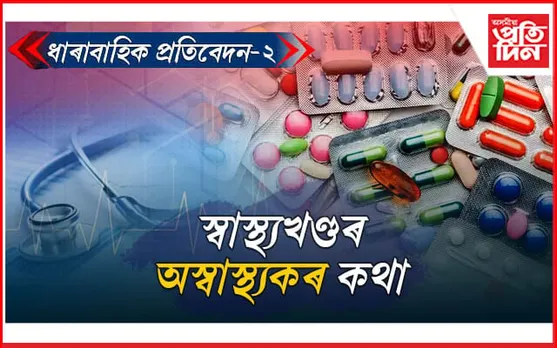 ভেজাল ঔষধ,চিকিৎসকক সন্তুষ্টিৰে দেশত চলিছে বছৰি ৪ লাখ কোটিৰো অধিক টকাৰ চিকিৎসাৰ ব্যৱসায়