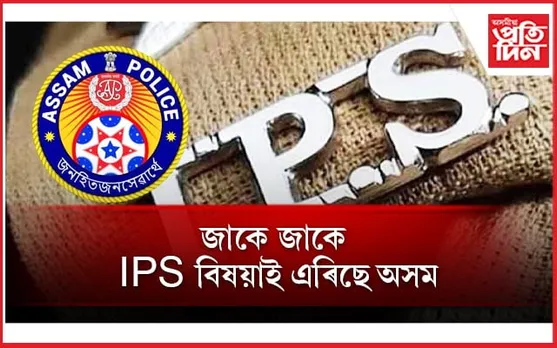 মুখ্যমন্ত্ৰীয়ে গৌৰৱ কৰা অসম আৰক্ষী এৰিছে এজনৰ পাছত আনজন IPS বিষয়াই 