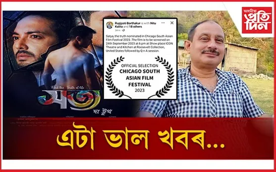 চিকাগো চলচ্চিত্ৰ মহোৎসৱলৈ নিৰ্বাচিত ৰূপজ্যোতি বৰঠাকুৰৰ ছবি 'সত্য দ্যা ট্ৰুথ  