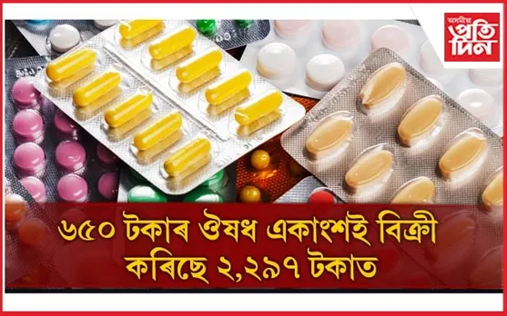 প্ৰকৃত মূল্যতকৈ ৪০০ শতাংশ অধিক এম আৰ পি লিখি একাংশ নাৰ্চিং হোমৰ লুণ্ঠনৰাজ